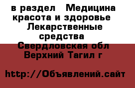  в раздел : Медицина, красота и здоровье » Лекарственные средства . Свердловская обл.,Верхний Тагил г.